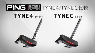 【徹底比較】PING 2021パター「TYNE 4」と「TYNE C」の違いをプロが解説！