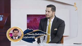 Tawda Bahsona - 28.07.2024  تاوده بحثونه- د افغانستان په اړه د دوحې څلورمه ناسته