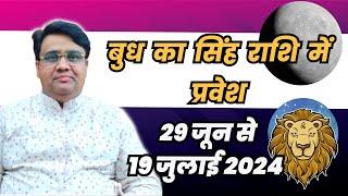 बुध का राशि परिवर्तन 19 जुलाई से 24 अगस्त 2024  Budh Ka Rashiparivartan 19 July to 24 August 2024.