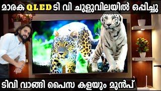 ചുളുവിലയില്‍ മാരക Q LED TV വാങ്ങി  മച്ചാനെ പറ്റിക്കുന്നോ ടിവി വാങ്ങുന്നതിന് മുന്‍പ് അറിയണ്ടതെല്ലാം.