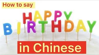 How to say happy birthday in Chinese  Zhù nǐ shēngrì kuàilè