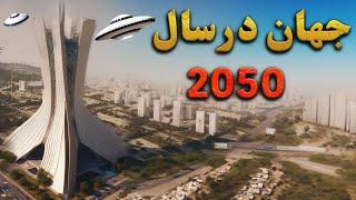 جهان در سال 2050