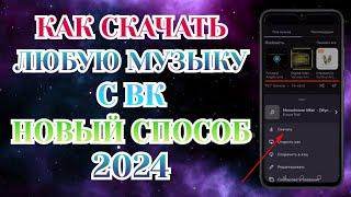 Как Скачать Музыку с Вк Новый Способ 2024