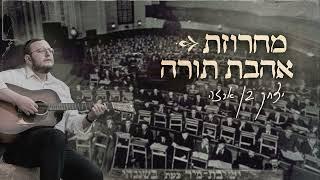 יצחק בן ארזה - מחרוזת אהבת תורה   Yitzhak Benarza - Ahavat Torah medley