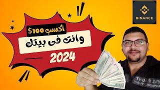 اكسب شهريا من 20 الى 200 دولار من منصه بينانس وانت قاعد فى بيتك