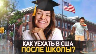 Как поступить в США  после школы? Переезд в Америку и учеба для школьников