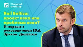 Rail Baltica проект века или проблема века? Интервью с руководителем EDzL  «Открытый разговор» ЛР4