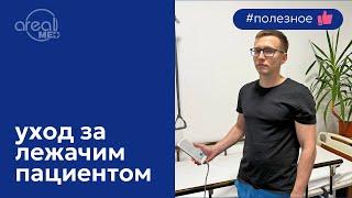 Уход за лежачим пациентом. Рекомендации врача