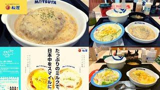 新作メニューで牛乳廃棄問題に取り組む『牛乳でスマイルプロジェクト』松屋 ホワイトソースハンバーグ定食・チーズホワイトソースハンバーグ定食