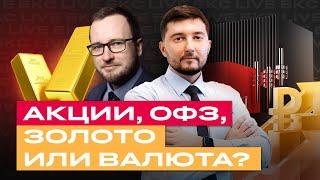 Во что инвестировать сейчас? Российские акции ОФЗ золото рубль и валюта. Большой обзор БКС Live