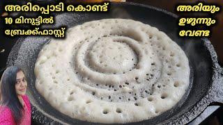 Breakfast Recipe In 10 minutes  Easy Breakfast Ideas  Instant Rice Flour Dosa Recipe In Malayalam