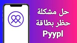 حل مشكلة حظر بطاقة pyypl بطريقتين