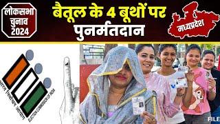 Betul Lok Sabha Election Repolling बैतूल में 4 बूथों पर रिपोलिंग। बस में आग लगने से जल गए थे 4 EVM