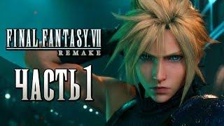 Прохождение Final Fantasy 7 Remake 4K — Часть 1 ПОСЛЕДНЯЯ ФАНТАЗИЯ РЕМЕЙК