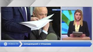 «Он держит город в украинских цветах» Холодницкий о Труханове