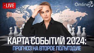 Карта событий 2024 прогноз на второе полугодие #прогноз #рекомендации #политика #тренды #2024