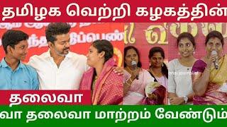 தமிழக வெற்றி கழகத்தின் தலைவா வா தலைவா மாற்றம் வேண்டும்   Sema Advice  Thalapathy Vijay Mass