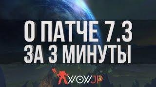 О Патче 7.3 за 3 минуты