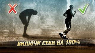 Выкладывайся на 100% Мотивация на успех