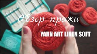 ЧЕСТНЫЙ ОБЗОР YARNART LINEN SOFT. Мои впечатления.Образец. Что буду вязать.