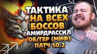 ТАКТИКА НА ВСЕХ БОССОВ АМИРДРАССИЛ ОБГЕР МИФ WORLD OF WARCRAFT DRAGONFLIGHT WOW 10.2 ВОВ ПАТЧ 10.2