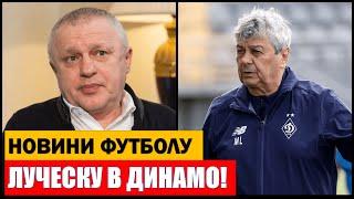 ЛУЧЕСКУ СНОВА ВОЗГЛАВИТ ДИНАМО СУРКИС ПОЖАЛЕЛ О ПОТЕРИ  НОВОСТИ УКРАИНСКОГО ФУТБОЛА