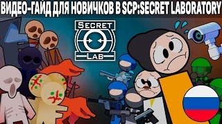 УСТАРЕЛО ГАЙД ДЛЯ НОВИЧКОВ В SCPSECRET LABORATORY Перевод с канала Mechasolaris