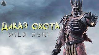 Дикая охота мифы происхождение характеристики. Все про Wild Hunt Dziki Gon