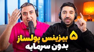 5 بیزینس پولساز بدون نیاز به سرمایه اولیه  Pouria Sadeghi X Soheil Eghtesadi