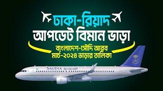 বাংলাদেশ টু সৌদি আরব বিমান ভাড়া 2024  ঢাকা টু রিয়াদ  Dhaka to Riyadh Flight  Saudi Arabia 