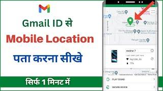 Email id se location kaise pata kare  location kaise pata karen  Gmail se phone kaise track kare
