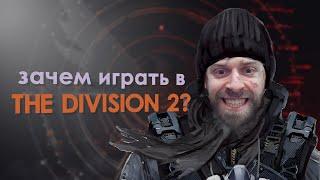 THE DIVISION 2 в 2022 году. Кому стоит попробовать игру?