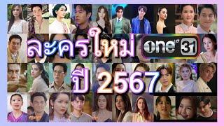 16 ละครใหม่ช่อง วัน ปี 2567 น่าดูทุกเรื่อง