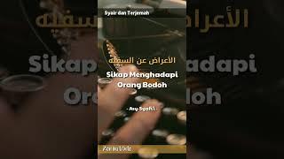 #5 SYAIR IMAM ASY-SYAFII - Sikap Menghadapi Orang Bodoh - الشعر للإمام الشافعي