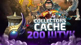 COLLECTORS CACHE 2024 - 200+ СУНДУКОВ - ЭТО ЛУЧШИЙ СУНДУК