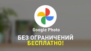 Как использовать Google Фото без ограничений и бесплатно  3 способа