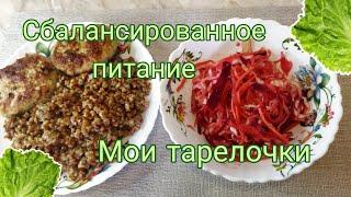 Мои тарелочки  Посиделки  #правильноепитание  #снижениевеса