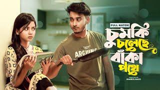 চুমকি চলেছে বাঁকা পথে  Prank King  Miraz Khan  Arohi Mim  Jamrul Razu  Bangla New Natok 2022