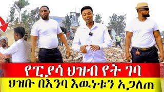 ስለፈረሰባቸዉ ሰዋች በጥያቄያችሁ መሰረት እዉነቱን ተከታትለን ደረስንበት  Rich Man Miko