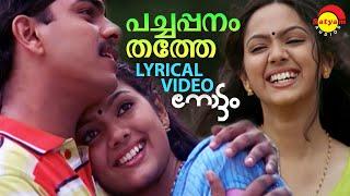 Pachappanamthathe  Lyrical Video Song  Nottam  Samvrutha Sunil  Ajir Shujahi