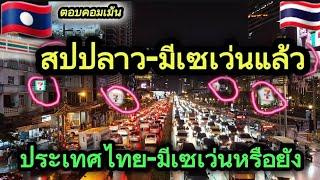 คนลาวถาม เซเว่นประเทศไทยมีกี้สาขา  สู้สปปลาวได้ไหม ?