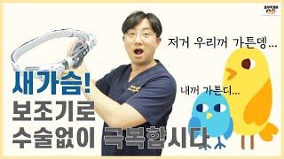 흉부학개론수술없이 치료하자 새가슴 보조기  Chest wall deformity  강남 세브란스병원 문덕환 교수님