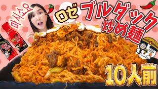 【SPICY MUKBANG】10 PACKS OF THE NEW ROSÉ BULDAK NOODLES How spicy is it this time...?
