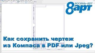 #8Art - Как сохранить чертеж из Компаса в PDF или Jpg?