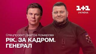 Рік. За кадром. Генерал. Спецпроект Дмитрия Комарова  Часть третья ENG + RU SUBTITLES