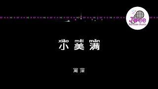 周深 《小美满》 Pinyin Karaoke Version Instrumental Music 拼音卡拉OK伴奏 KTV with Pinyin Lyrics 4k