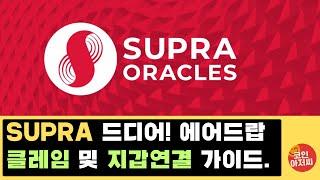 supra airdrop claim wallet connect guide