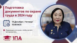 Подготовка документов по охране труда в 2024 году