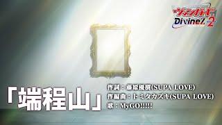 【ノンクレジット映像】TVアニメ「カードファイト ヴァンガード Divinez Season2」エンディングテーマ「端程山」