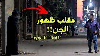مقلب ظهور الجن في شوارع مصر  Horror prank in Egypt